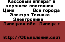 Кассовый аппарат в хорошем состоянии › Цена ­ 2 000 - Все города Электро-Техника » Электроника   . Липецкая обл.,Липецк г.